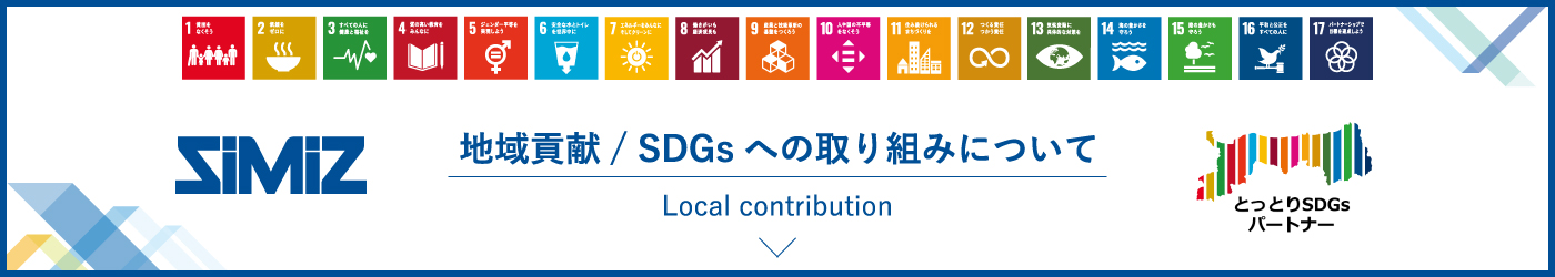 地域貢献/SDGsへの取り組みについて