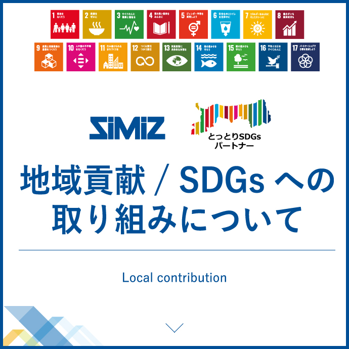 地域貢献/SDGsへの取り組みについて